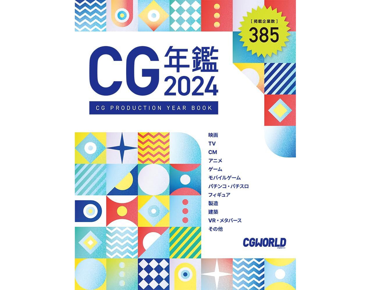 CG年鑑2024