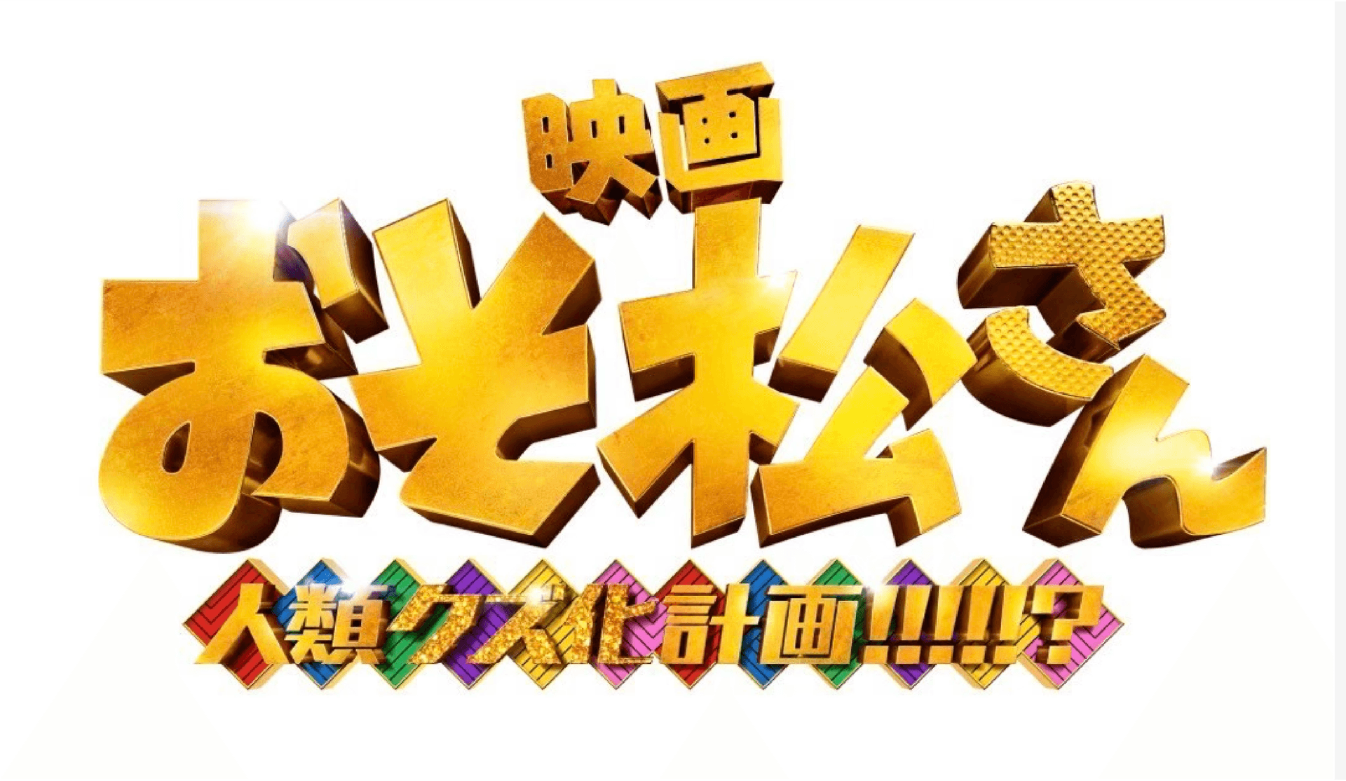 映画『おそ松さん 人類クズ化計画!!!!!?』